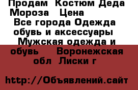 Продам. Костюм Деда Мороза › Цена ­ 15 000 - Все города Одежда, обувь и аксессуары » Мужская одежда и обувь   . Воронежская обл.,Лиски г.